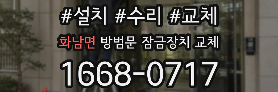 화남면 방범문 잠금장치 교체