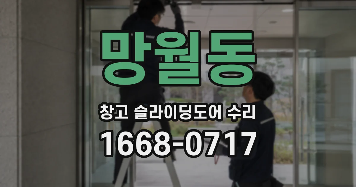 망월동 창고 슬라이딩도어 수리