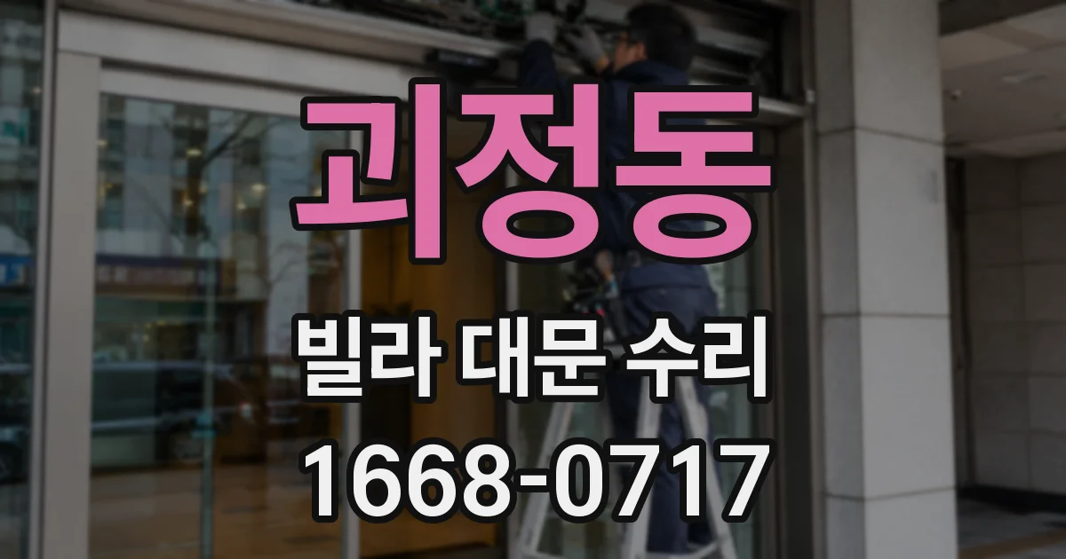 괴정동 빌라 대문 수리