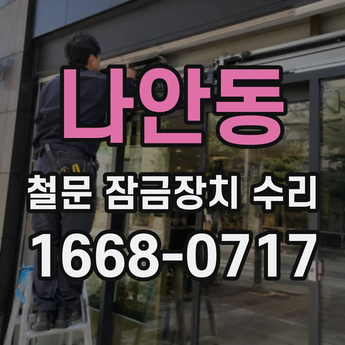 나안동 철문 잠금장치 수리