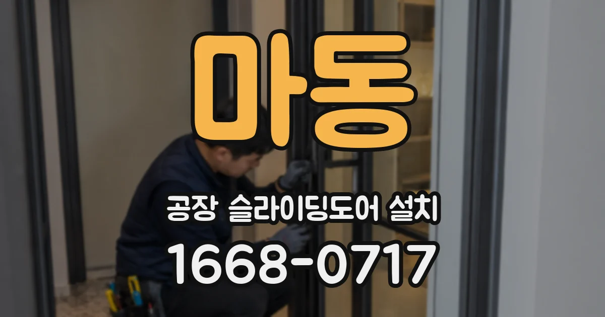 마동 공장 슬라이딩도어 설치