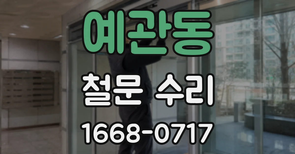 예관동 철문 수리