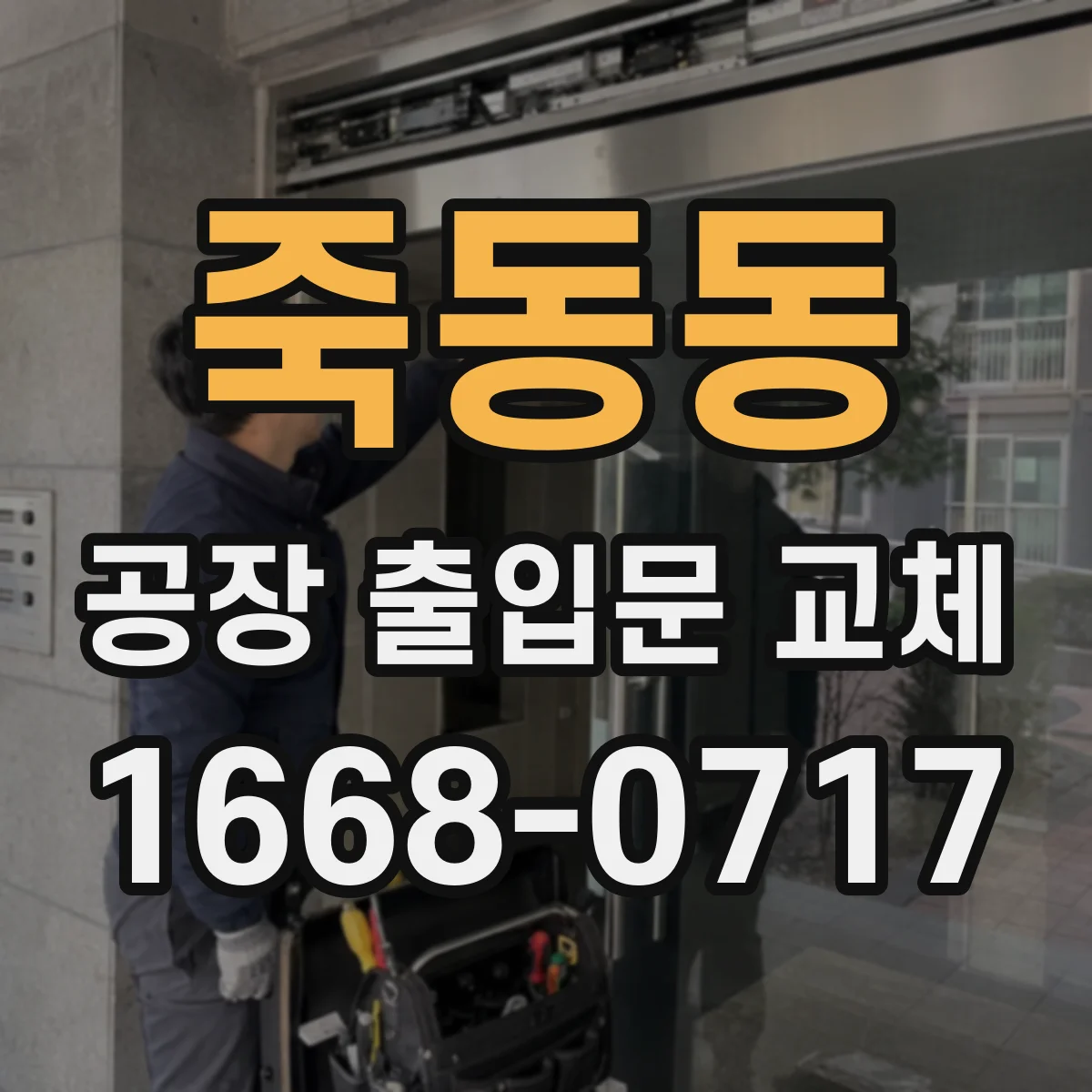 죽동동 공장 출입문 교체