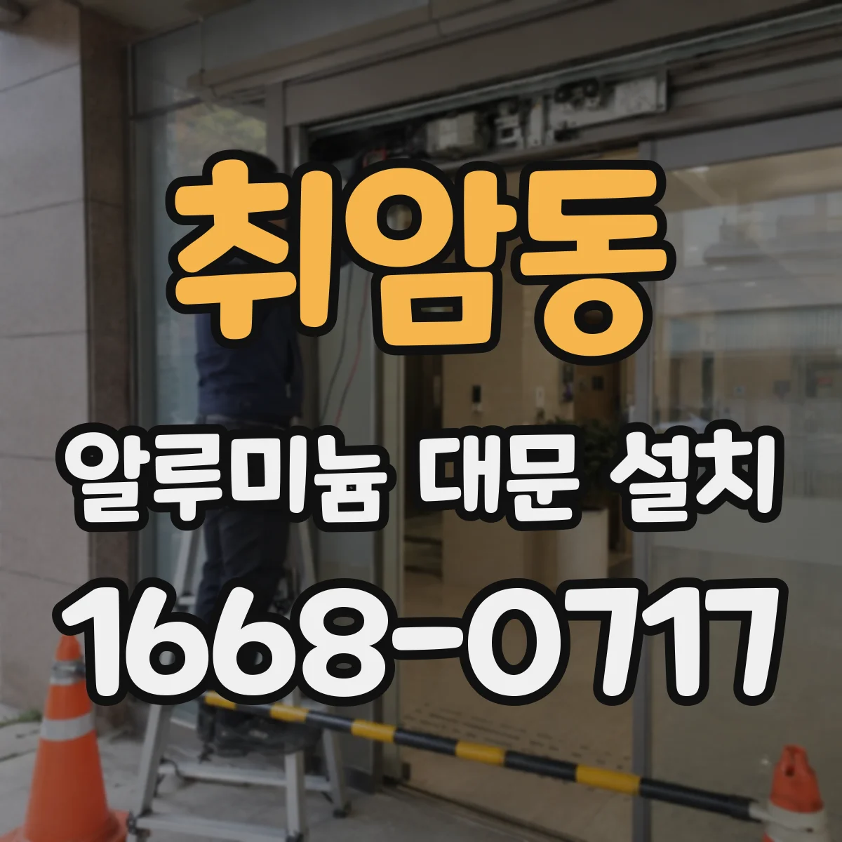 취암동 알루미늄 대문 설치