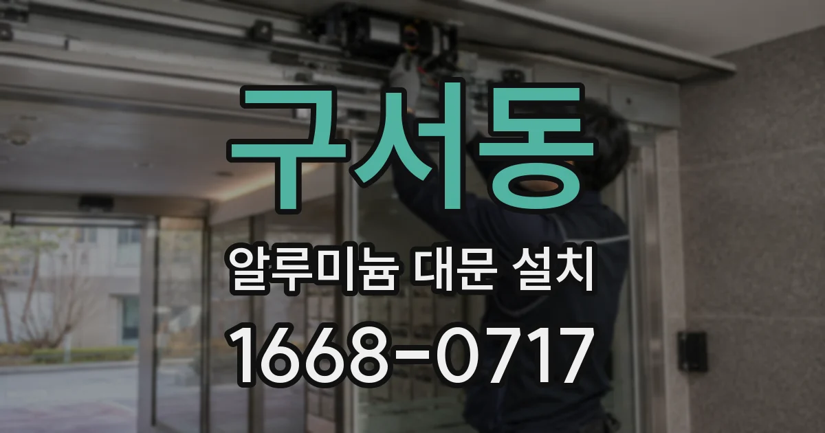 구서동 알루미늄 대문 설치
