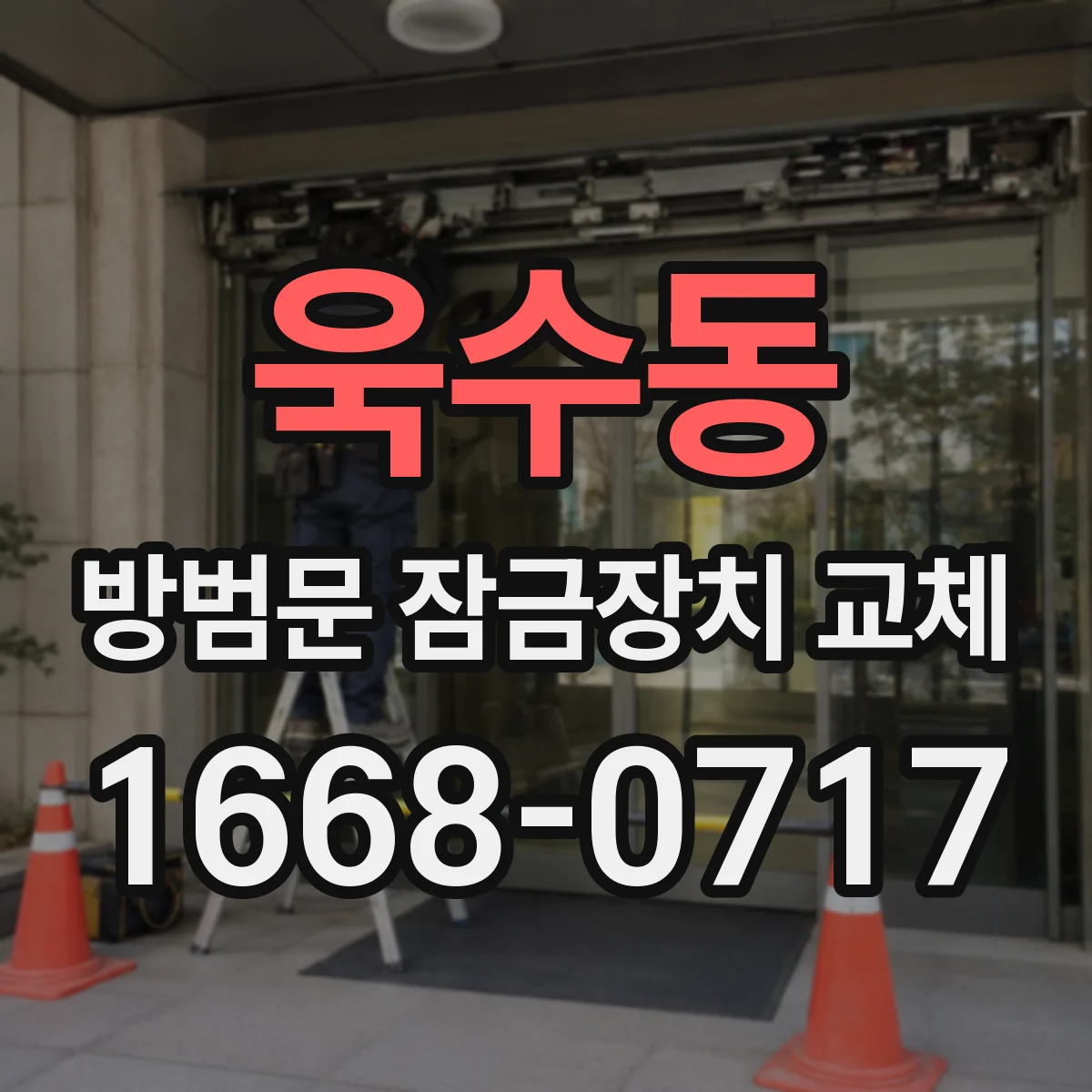 욱수동 방범문 잠금장치 교체