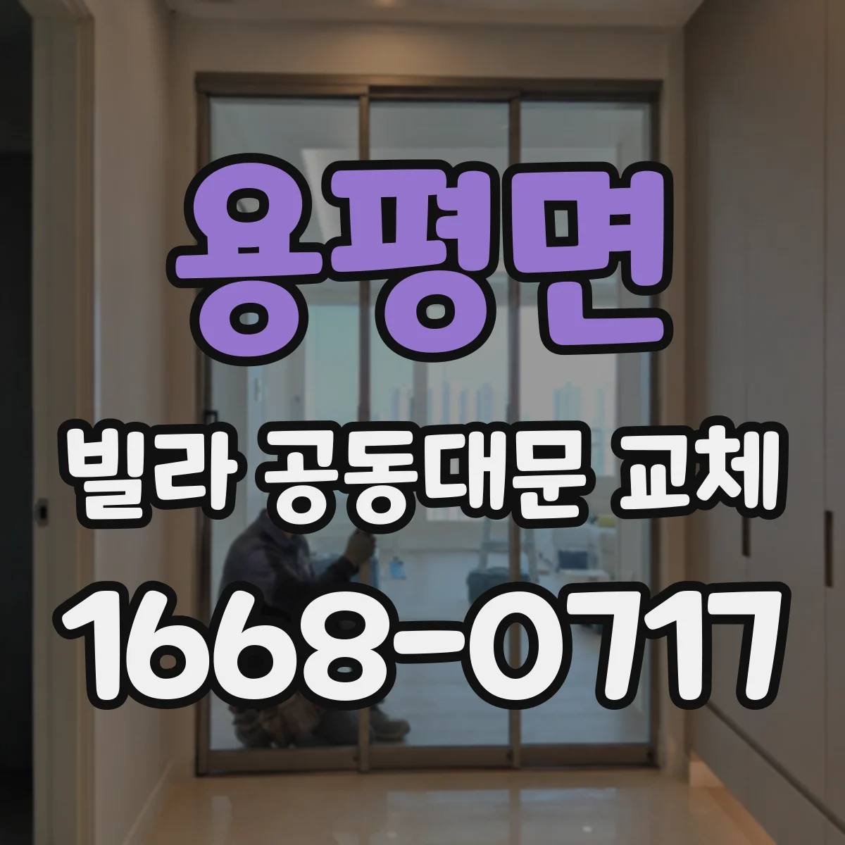 용평면 빌라 공동대문 교체