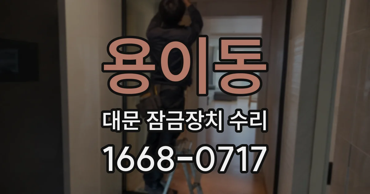 용이동 대문 잠금장치 수리