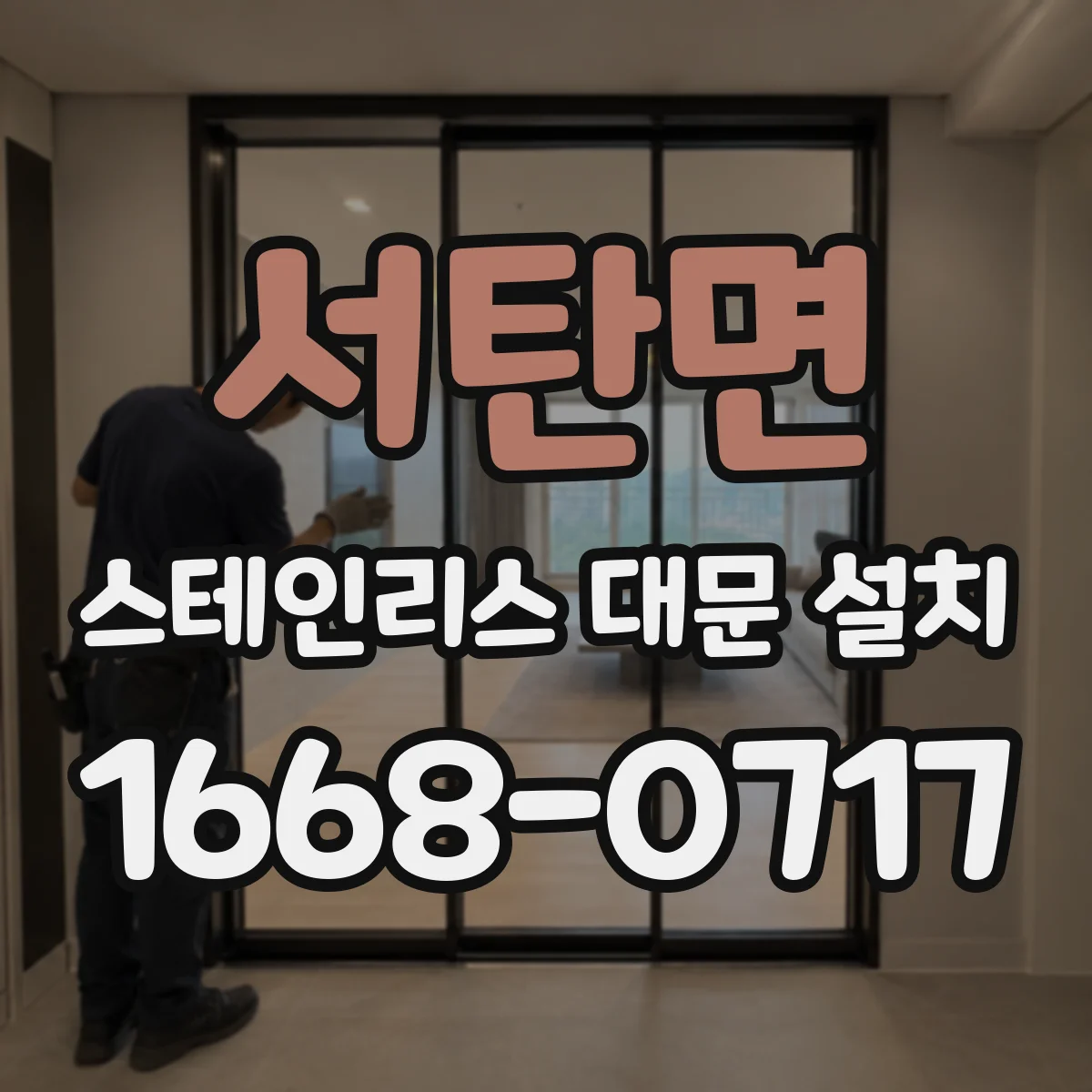 서탄면 스테인리스 대문 설치