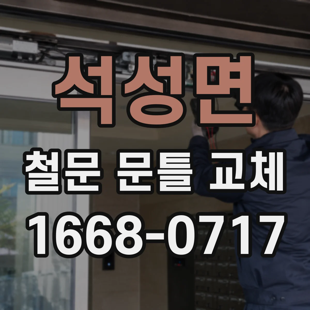 석성면 철문 문틀 교체