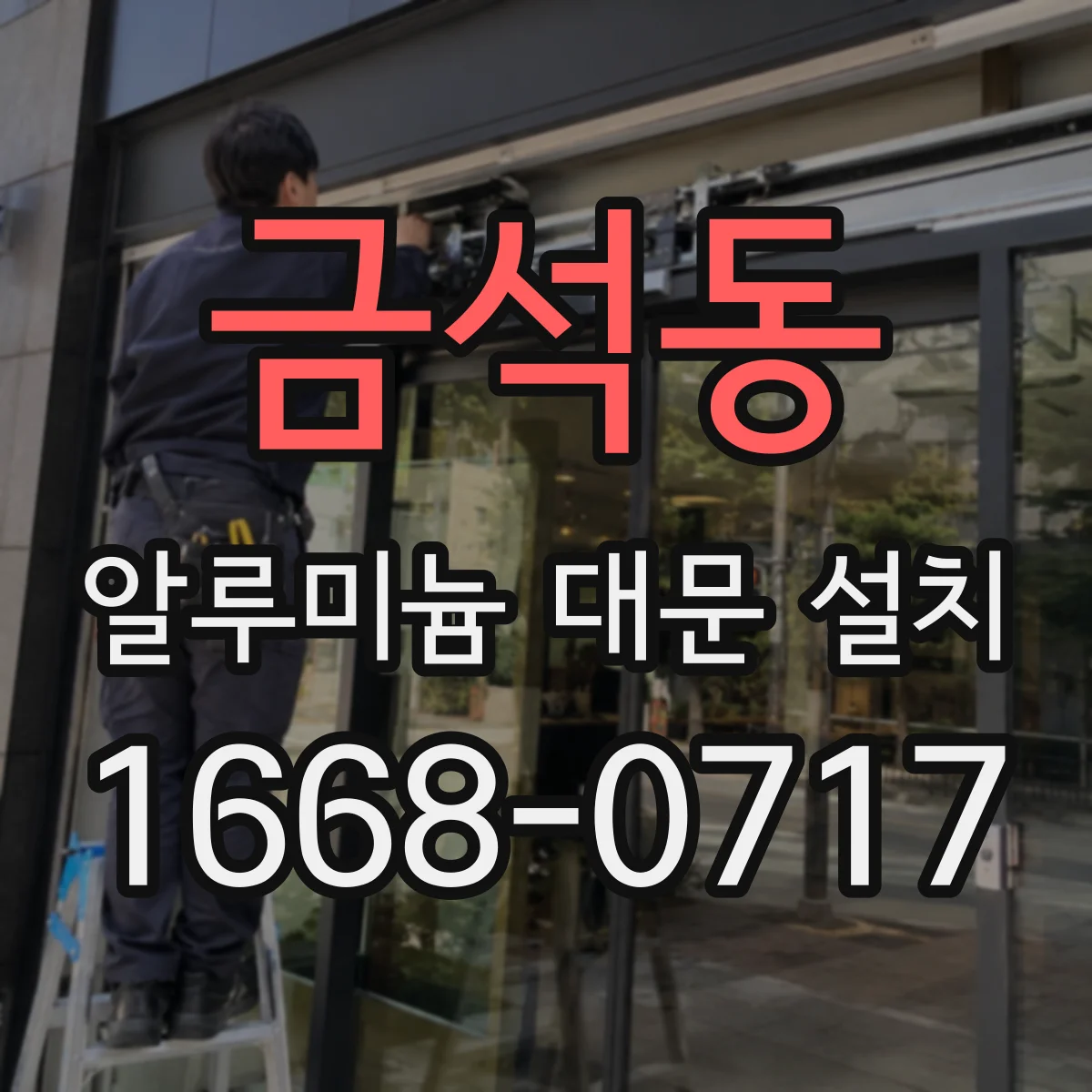 금석동 알루미늄 대문 설치