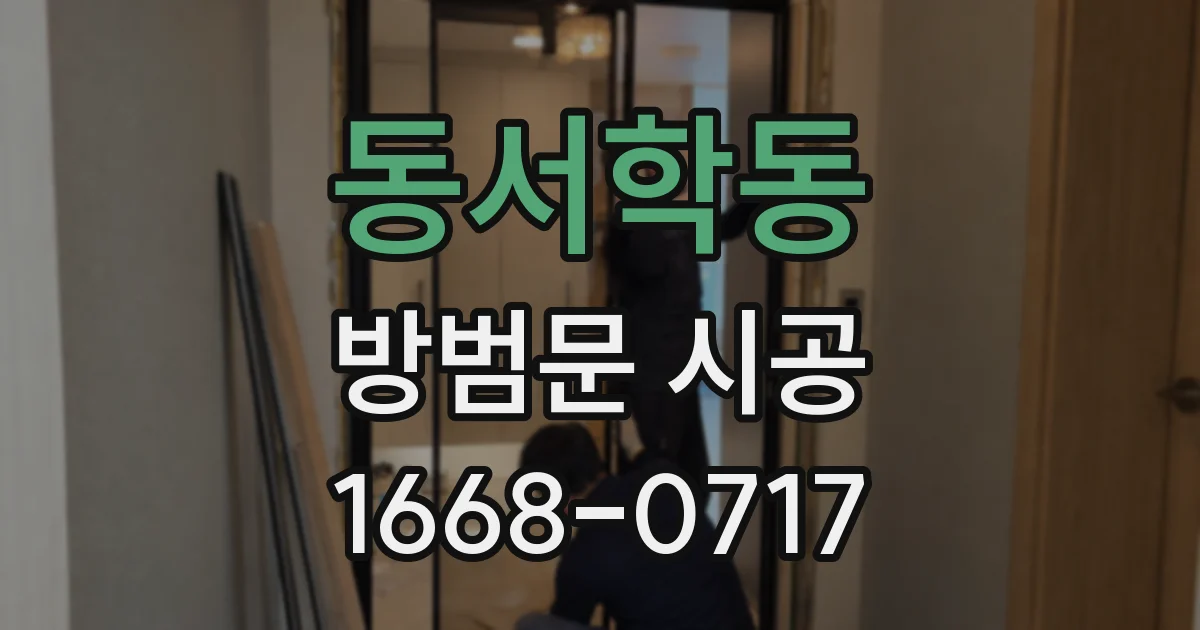 동서학동 방범문 시공