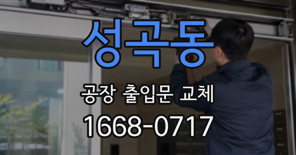 성곡동 공장 출입문 교체