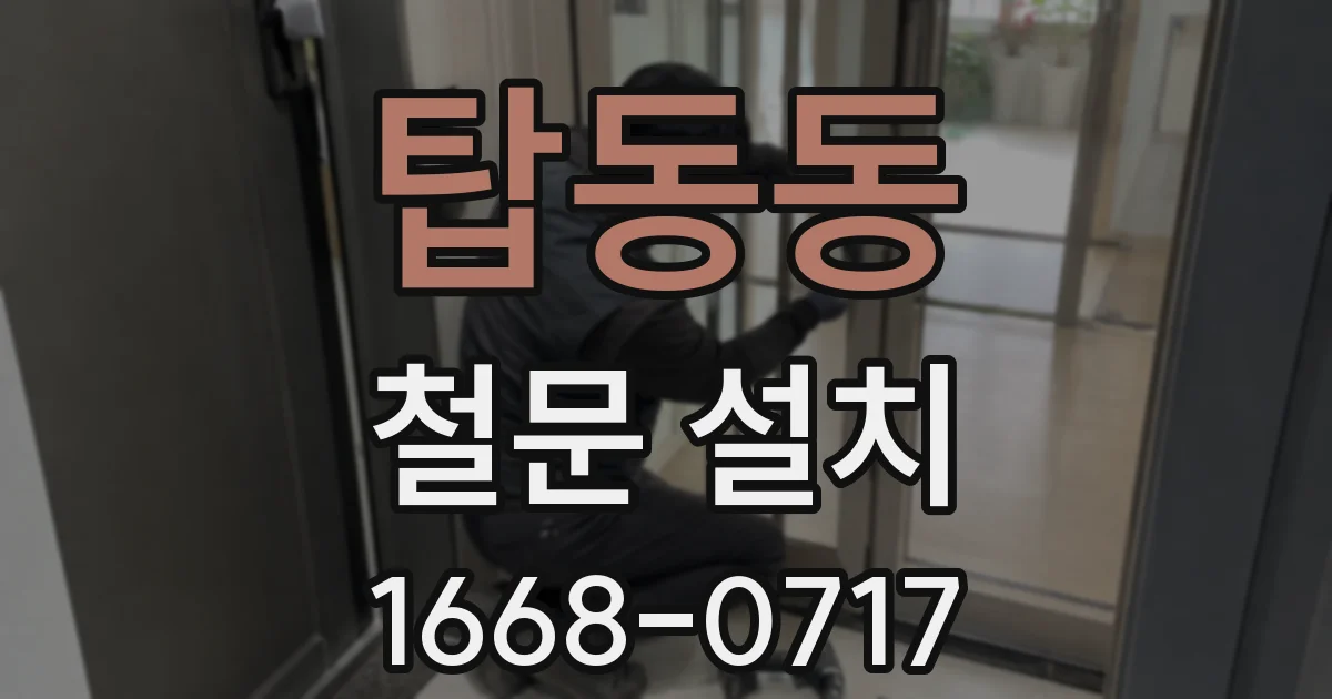 탑동동 철문 설치