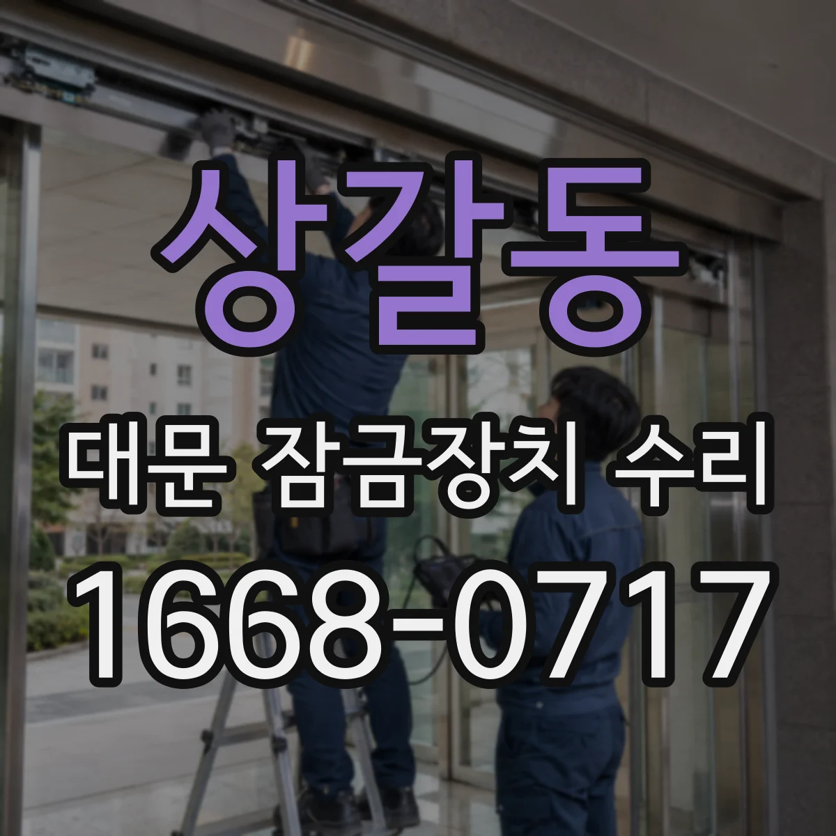 상갈동 대문 잠금장치 수리