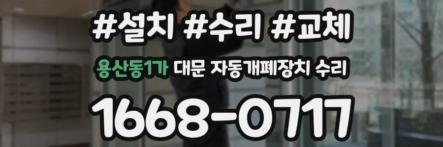 용산동1가 대문 자동개폐장치 수리
