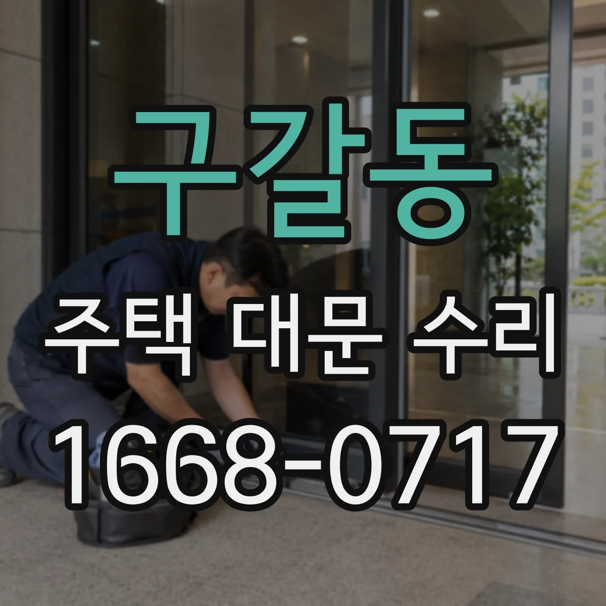구갈동 주택 대문 수리