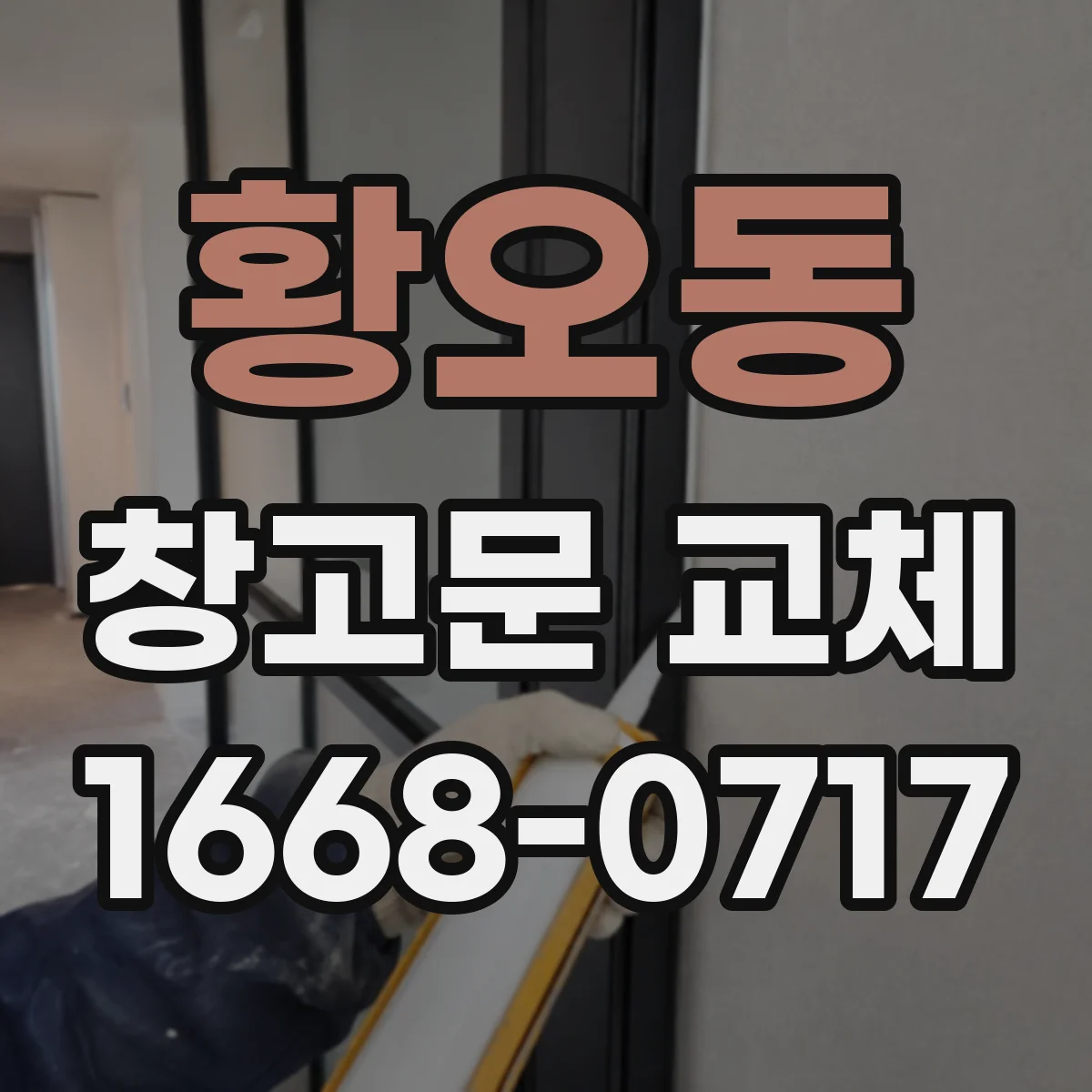 황오동 창고문 교체