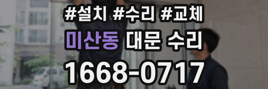 미산동 대문 수리