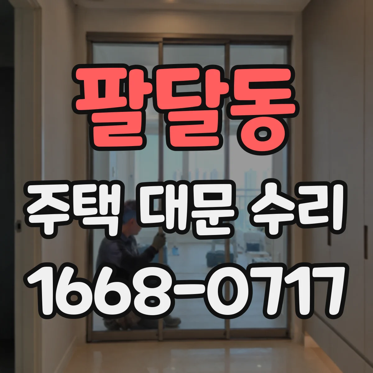 팔달동 주택 대문 수리