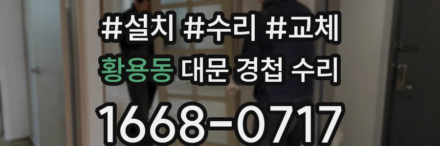 황용동 대문 경첩 수리