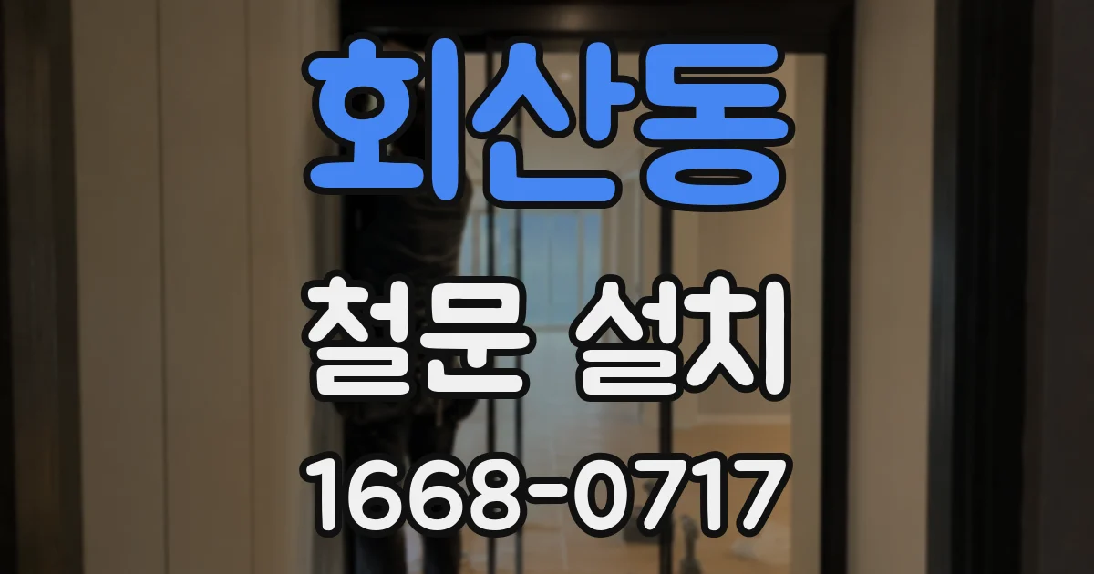 회산동 철문 설치
