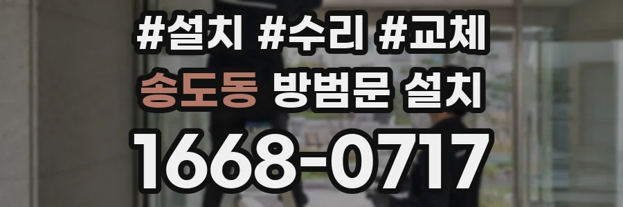송도동 방범문 설치