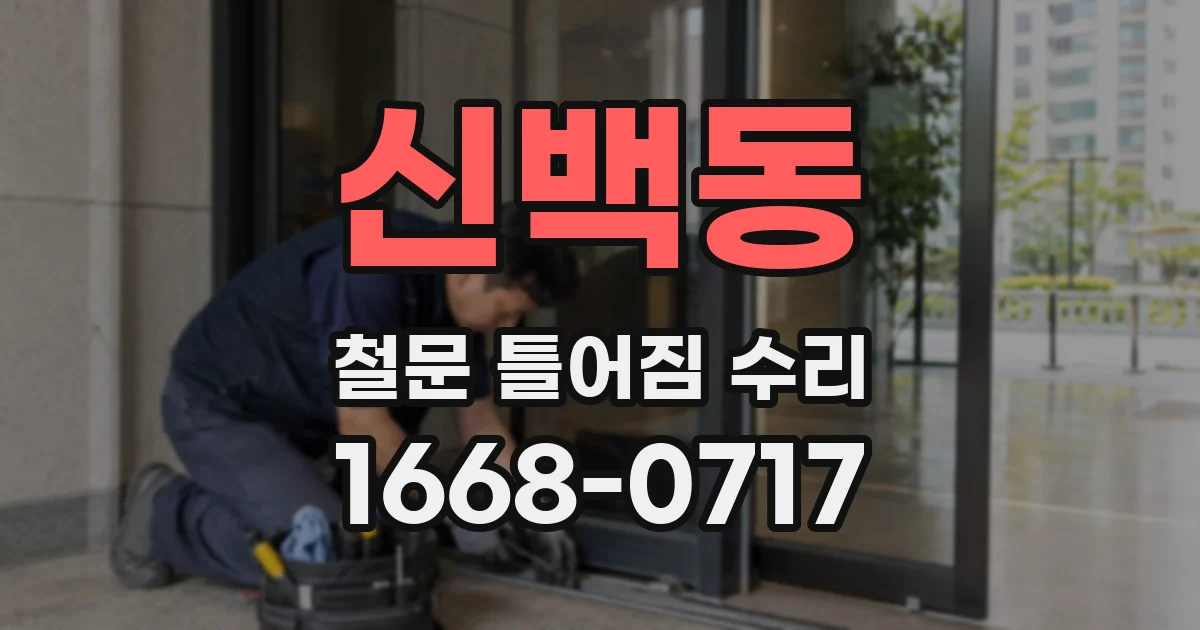 신백동 철문 틀어짐 수리
