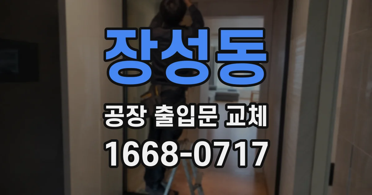 장성동 공장 출입문 교체