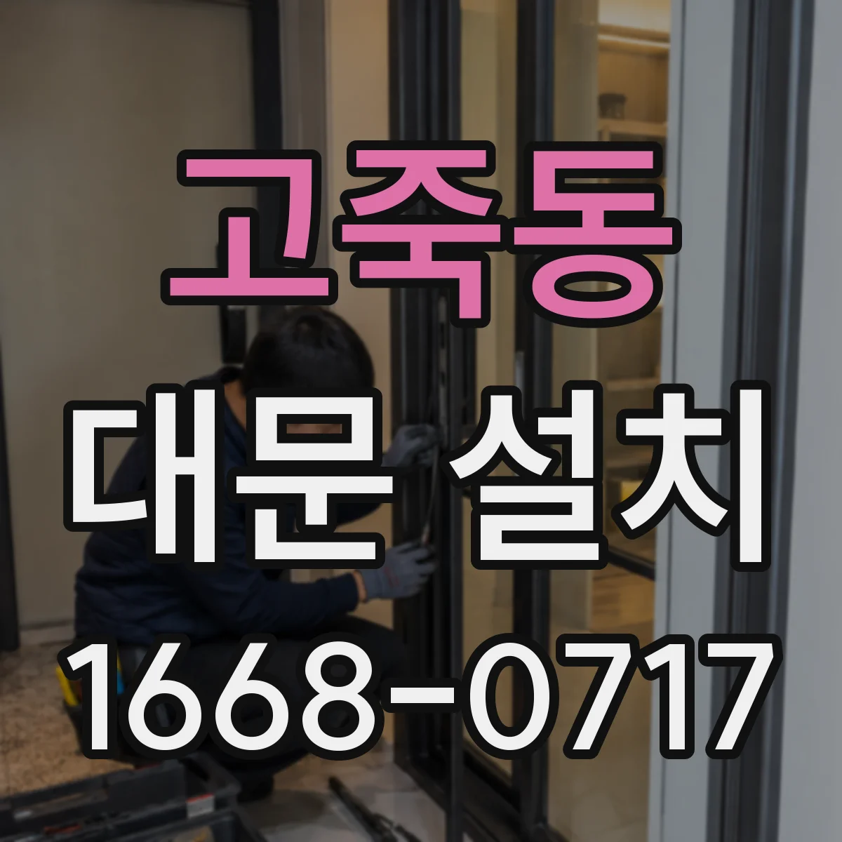 고죽동 대문 설치