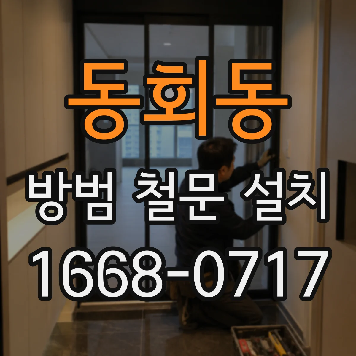 동회동 방범 철문 설치