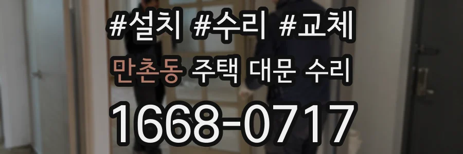 만촌동 주택 대문 수리