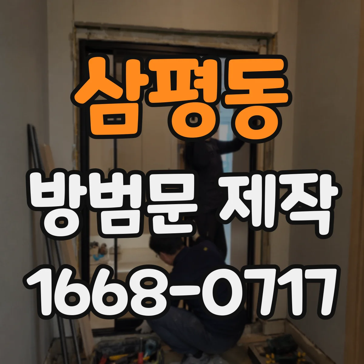 삼평동 방범문 제작