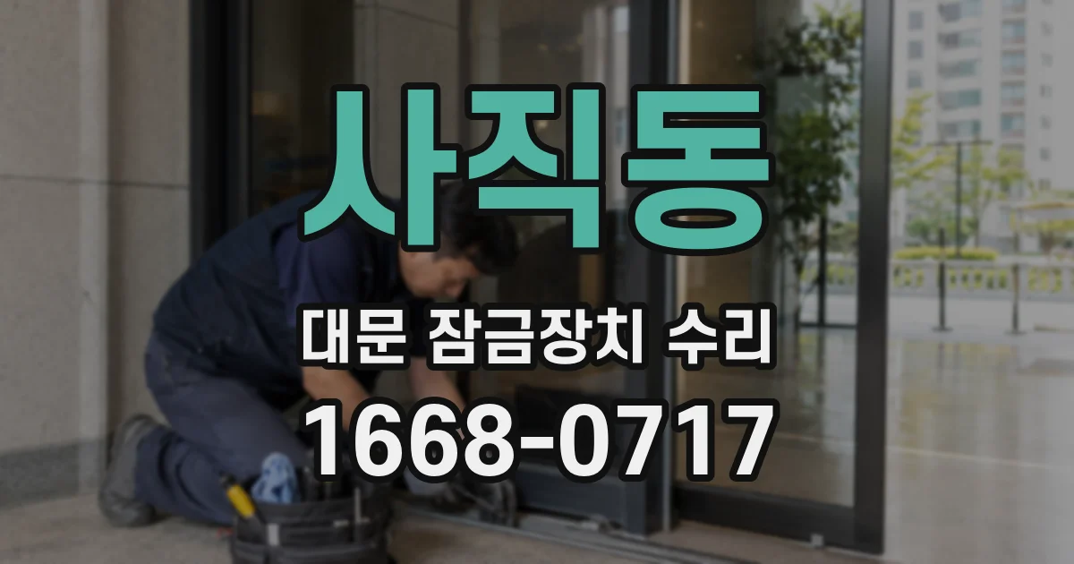 사직동 대문 잠금장치 수리