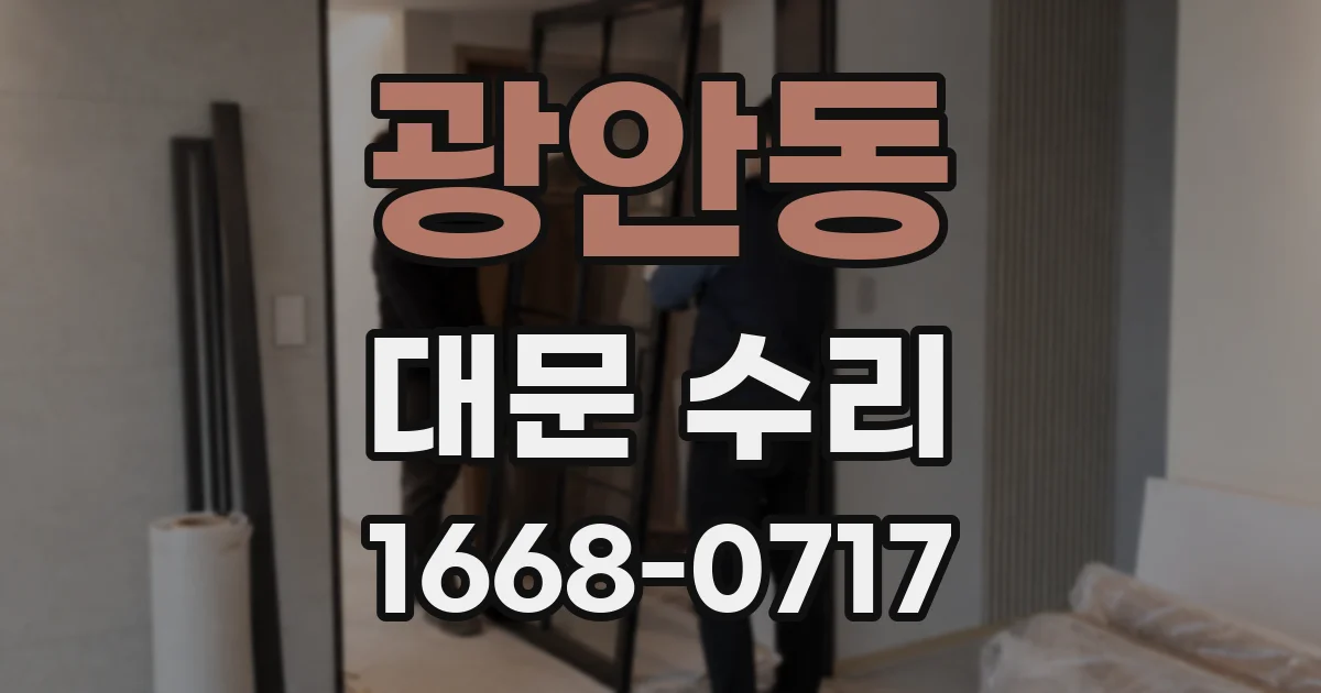 광안동 대문 수리