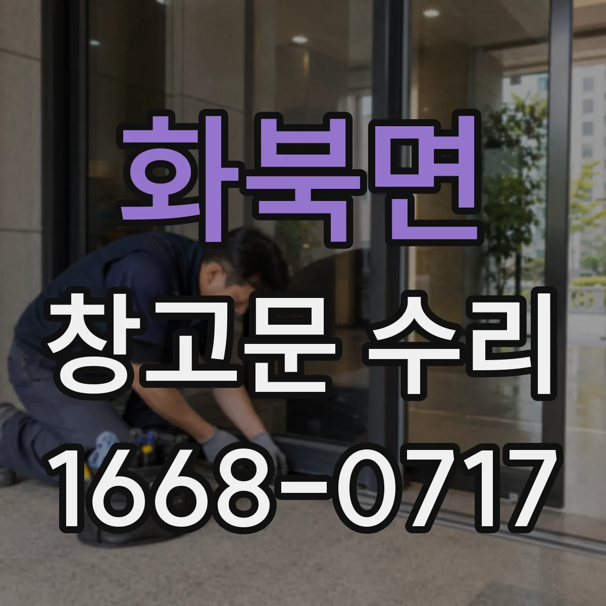 화북면 창고문 수리