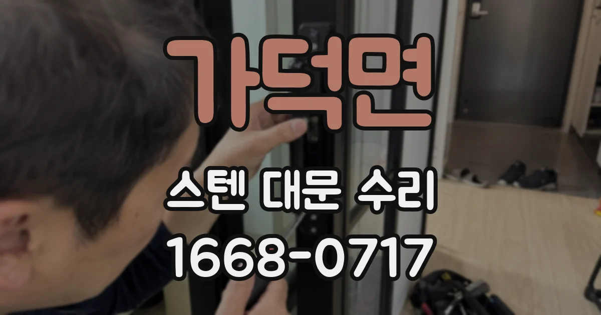 가덕면 스텐 대문 수리