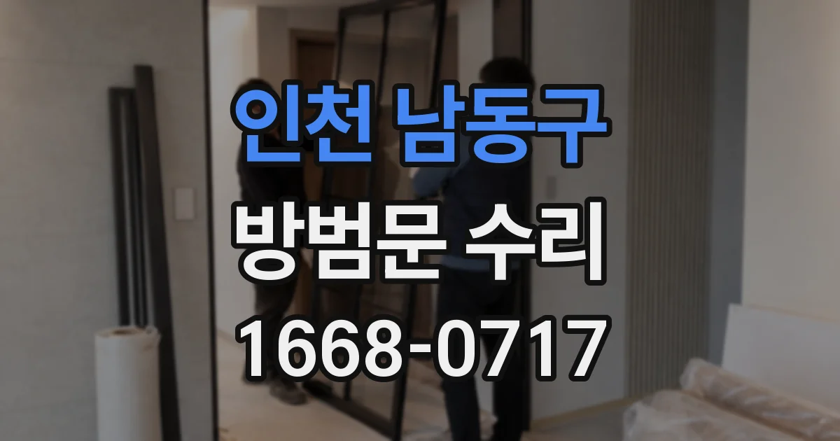 인천 남동구 방범문 수리