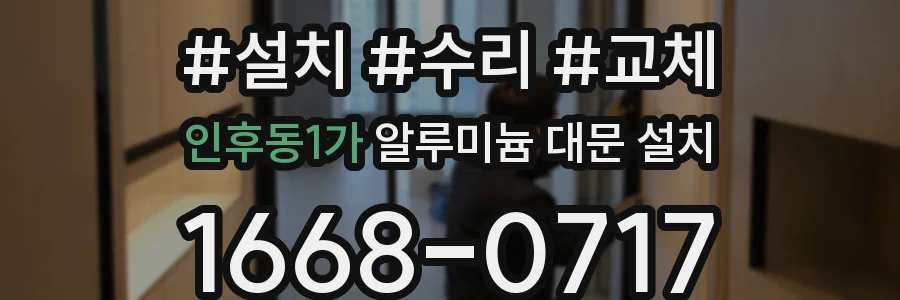 인후동1가 알루미늄 대문 설치