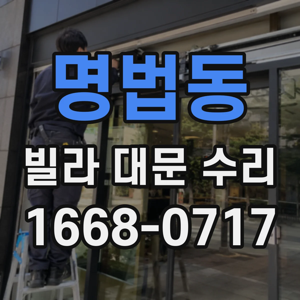 명법동 빌라 대문 수리