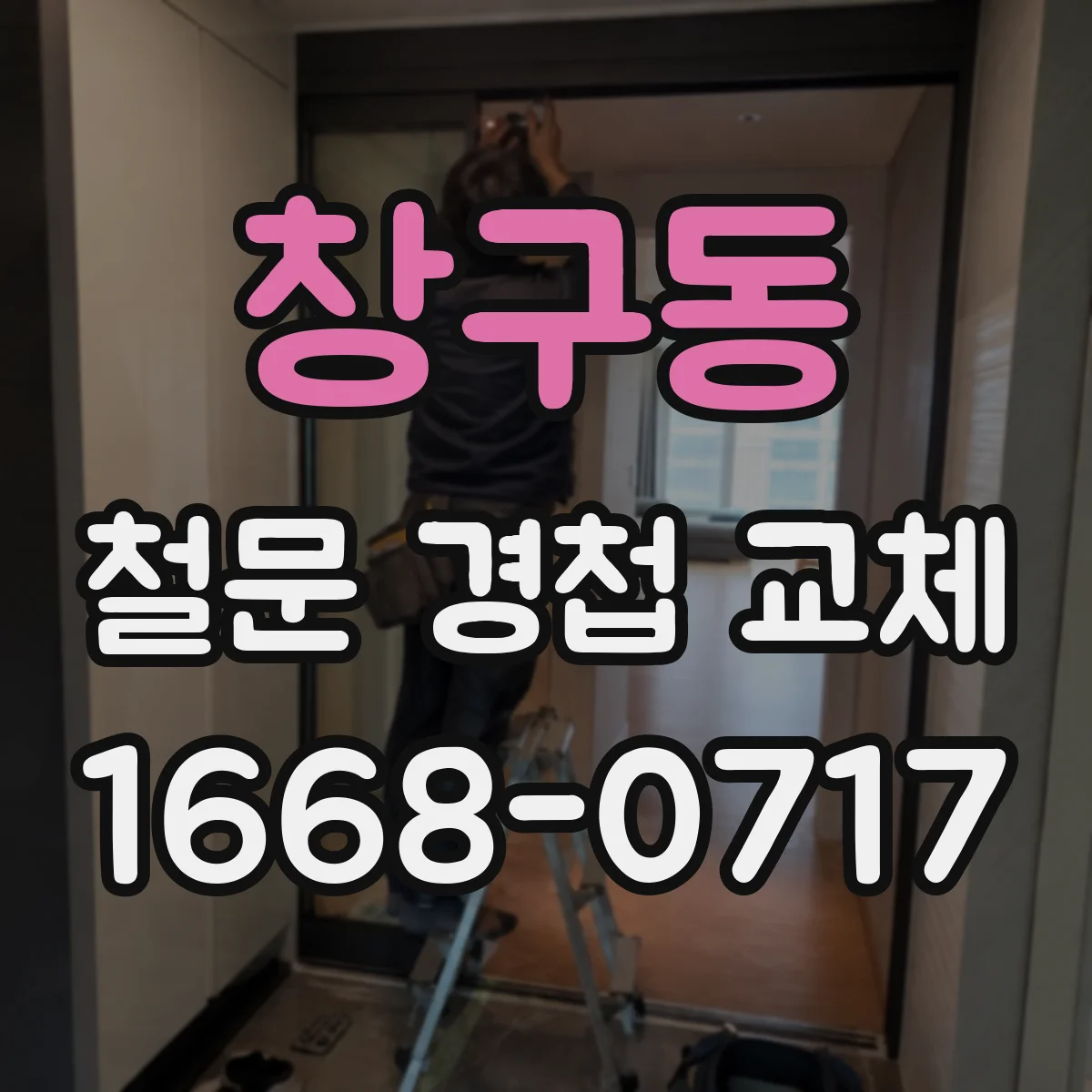 창구동 철문 경첩 교체