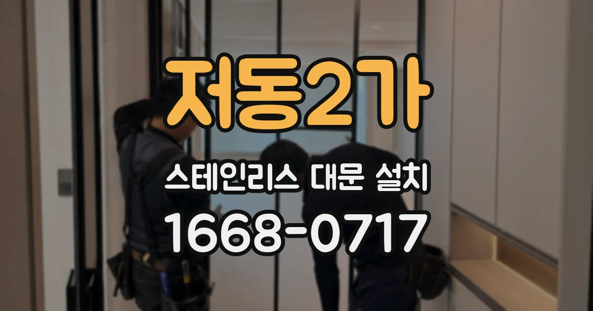 저동2가 스테인리스 대문 설치