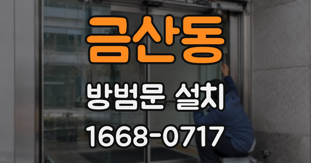 금산동 방범문 설치