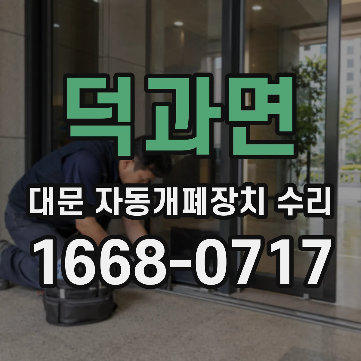 덕과면 대문 자동개폐장치 수리
