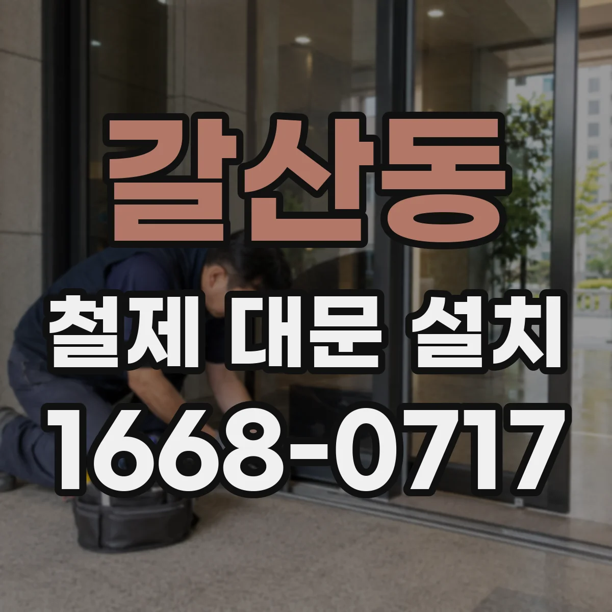 갈산동 철제 대문 설치
