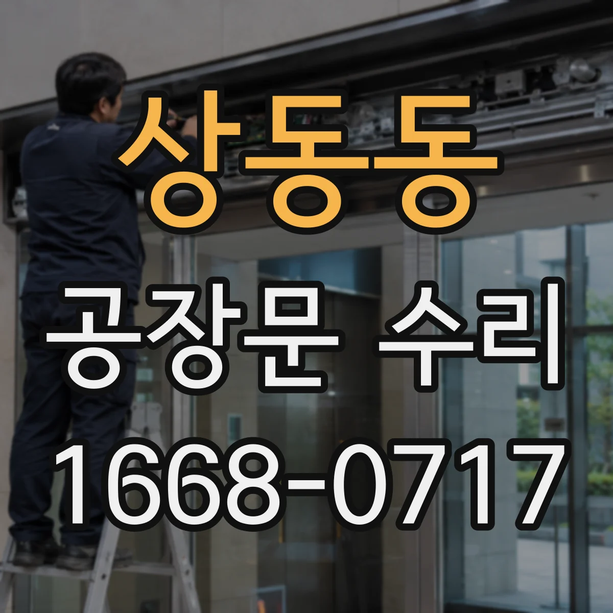 상동동 공장문 수리