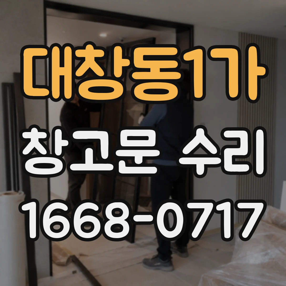 대창동1가 창고문 수리