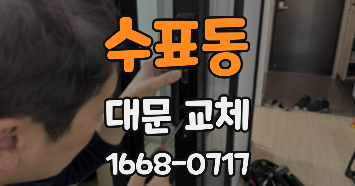 수표동 대문 교체