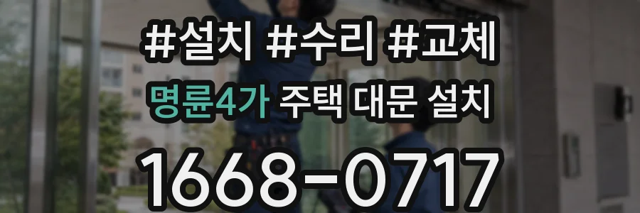 명륜4가 주택 대문 설치
