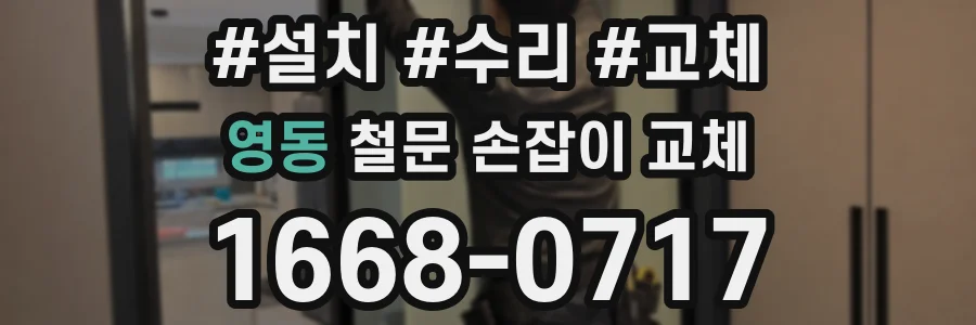 영동 철문 손잡이 교체